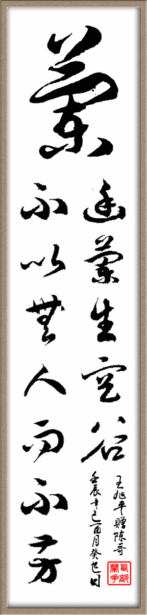 王旭平字画