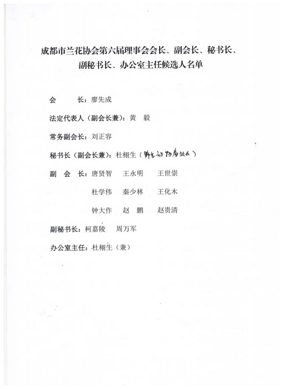 成都市兰花协会召开第六届理事会