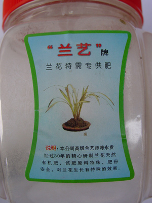“兰艺”牌兰花特需专用肥料