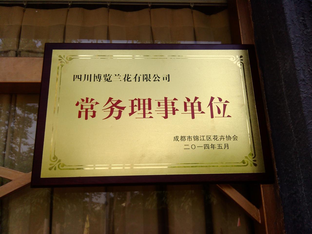 成都市锦江区花卉协会授予四川博览兰花有限公司常务理事单位