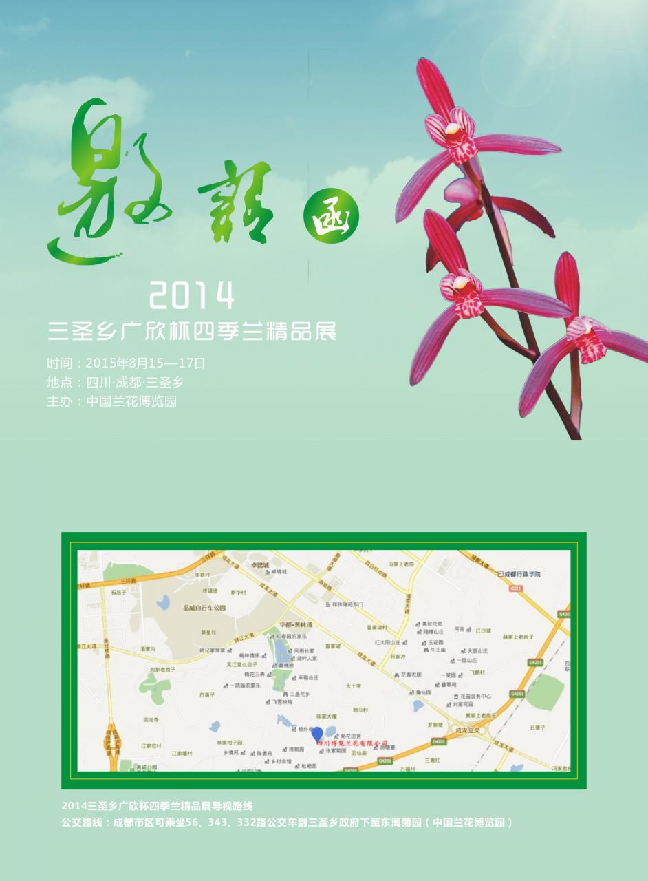 2014三圣乡“广欣杯”四季兰精品展