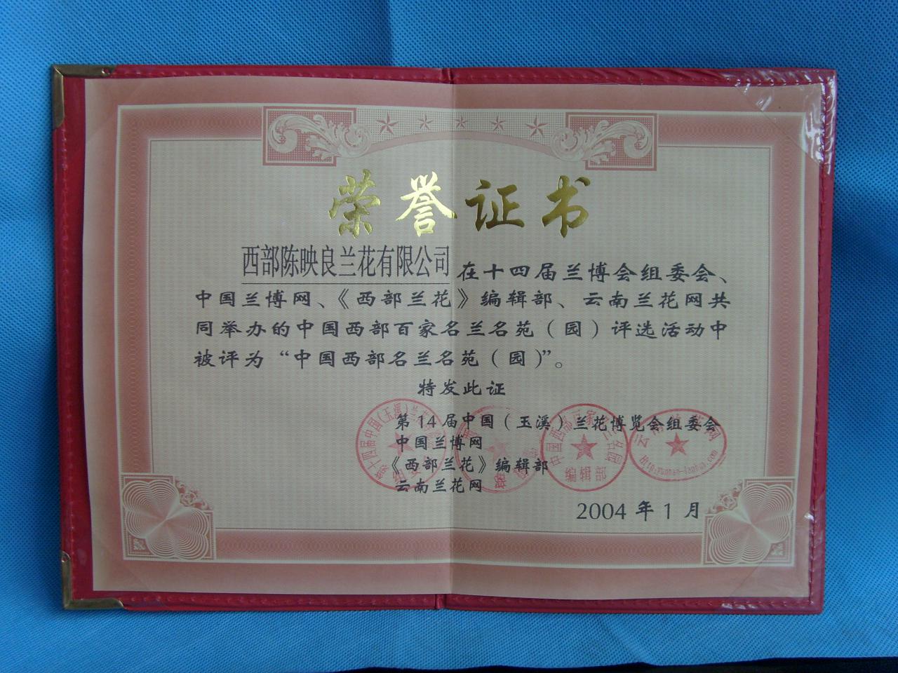 2004年中国第十四届兰博会获得“中国西部名兰名苑”荣誉证