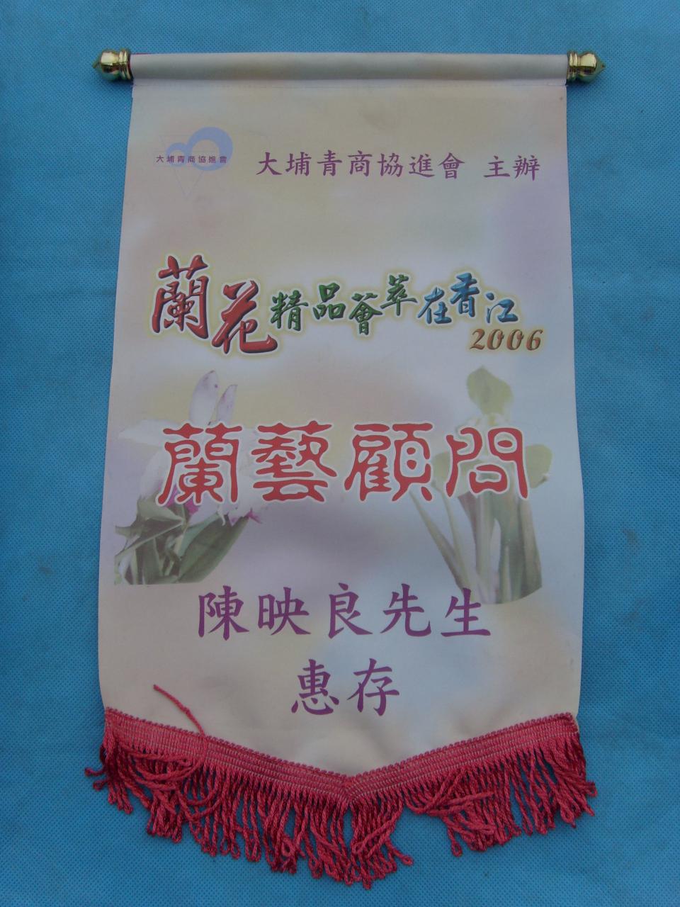 2006年兰花精品荟萃在香江-兰艺顾问
