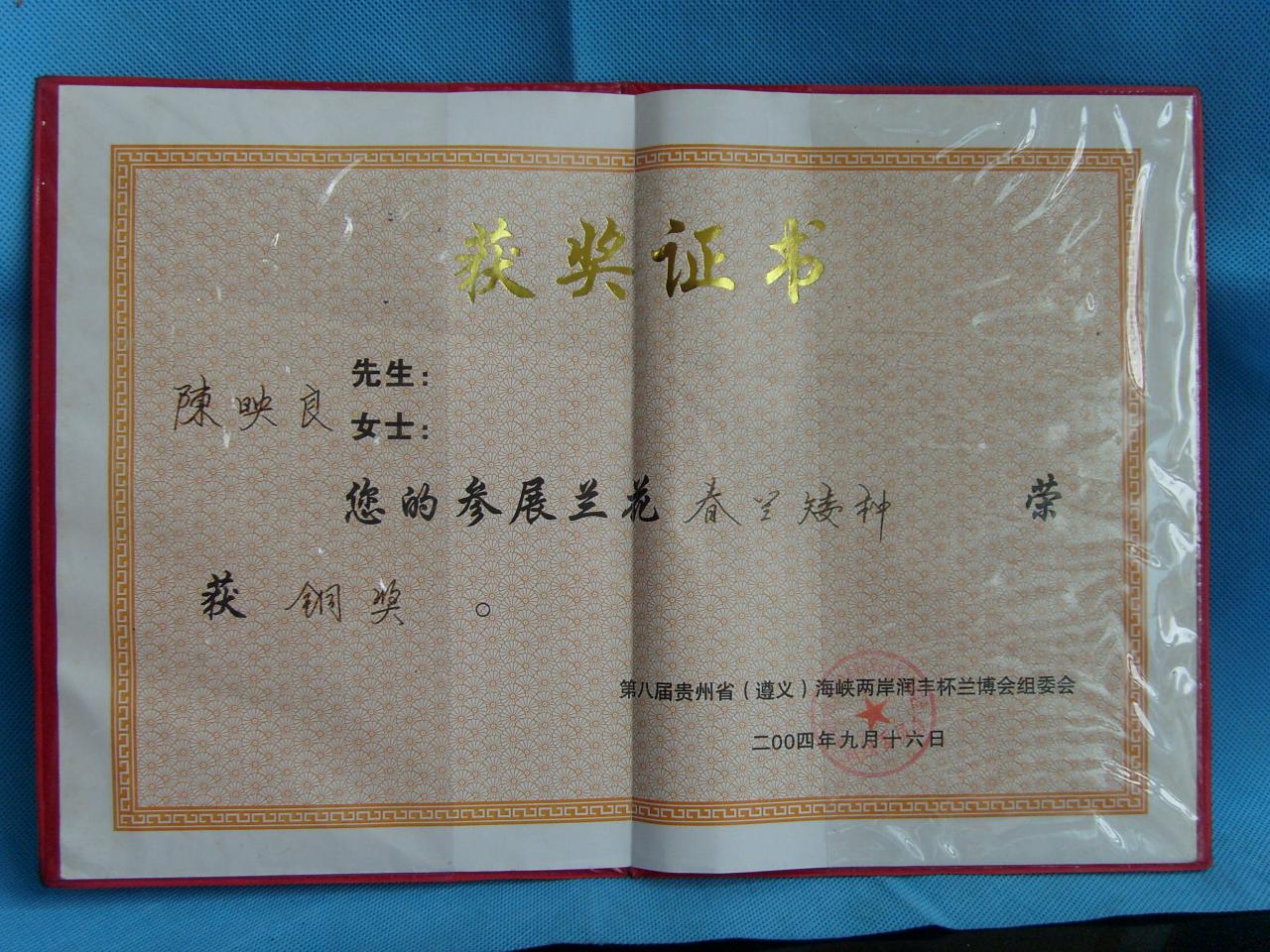 2004年第八届贵州省遵义海峡两岸（润丰杯）兰花博览会-春兰矮种-铜奖