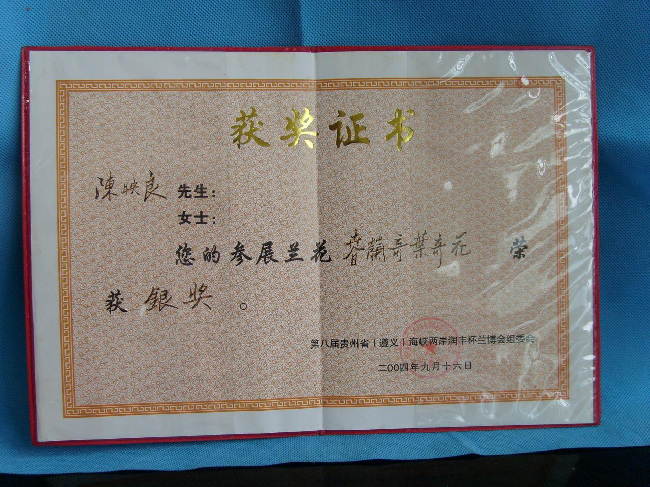 2004年第八届贵州省遵义海峡两岸（润丰杯）兰花博览会-奇叶奇花-铜奖