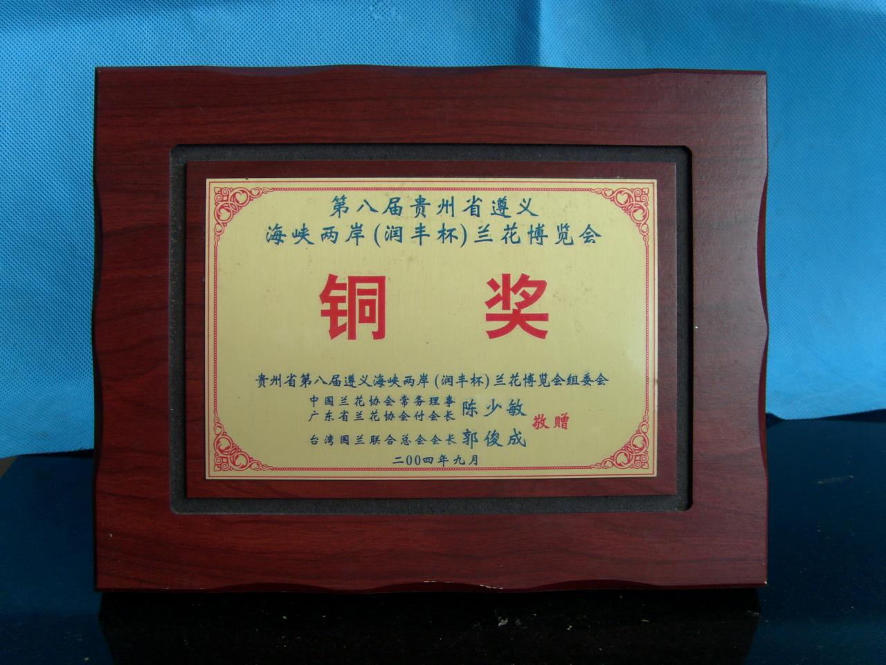 2004年第八届贵州省遵义海峡两岸（润丰杯）兰花博览会-铜奖