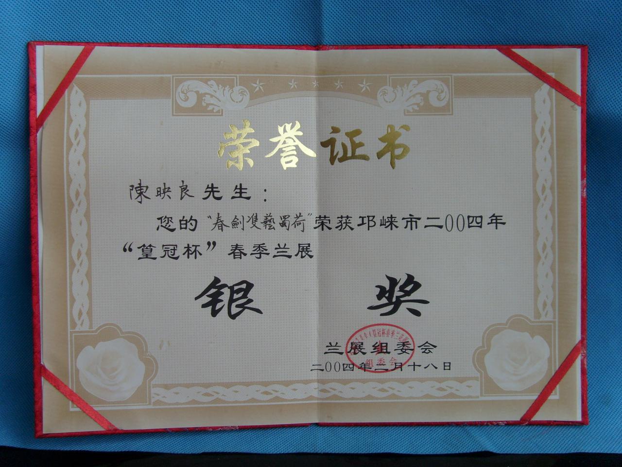 2004年邛崃市“篁冠杯”春季兰展-春剑双艺蜀荷-银奖2