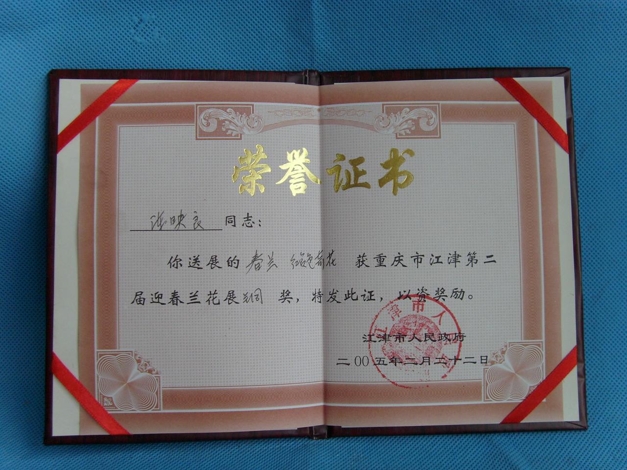 2005年重庆市江津第二届迎春兰花展-春兰红复色奇花-铜奖